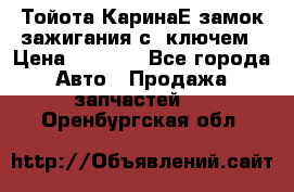 Тойота КаринаЕ замок зажигания с 1ключем › Цена ­ 1 500 - Все города Авто » Продажа запчастей   . Оренбургская обл.